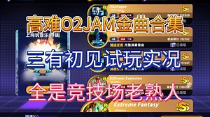 【节奏大师&专辑挑战】PK竞技场の高难O2JAM金曲合集？——“上网玩音乐（特辑）”三有初见试玩实况！
