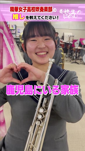精華女子高校吹奏楽部2年生の推しは？