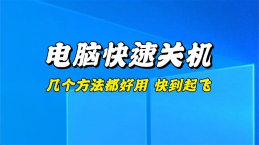 电脑上有多个快速关机方法，省去了操作的麻烦，下班直接开溜