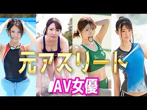 元アスリートのAV女優【18選】スポーツに打ち込んだ叡智な女優さん