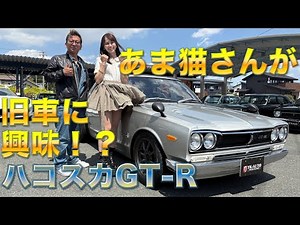 ご先祖様にごあいさつ？【コラボ企画】旧車に興味を持ち出したあま猫さんに車のご紹介！