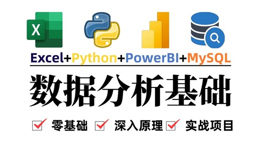 【全75集】数据分析家桶——Excel SQL PowerBI Python【2026最新版】本视频只讲重点无废话纯干货，让你少走99%的弯路