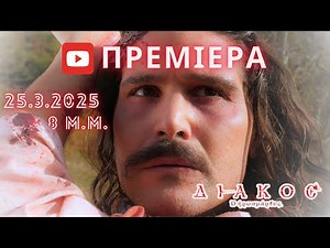 Diakos (2023) - The Movie