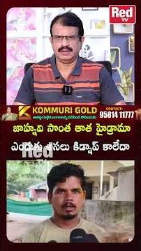 జాహ్నవి సొంత తాత హైడ్రామా ఎందుకు అసలు కిడ్నాప్ కాలేదా || Kakinada Jahnavi Missing Case ||
