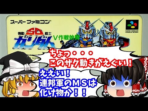 【レトロゲーム】SD機動戦士ガンダムV作戦始動 スーパーファミコン 【ゆっくり実況】【懐かしい】