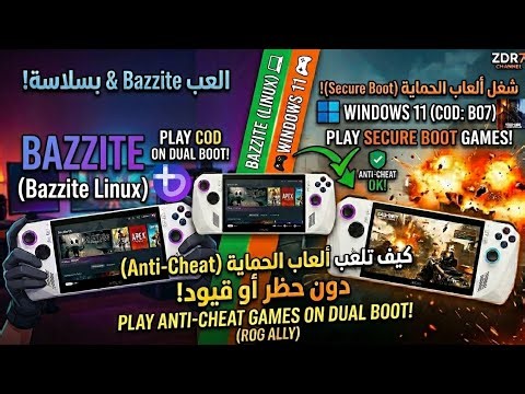 كيف تلعب ألعاب السكيور بوت زي كود بو٧ على الدوال بوت (ROG Ally)| Play Secure Boot Games on Dual Boot