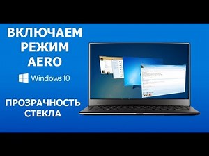 How to enable AERO mode for Windows 10 - the effect of glass for transparency