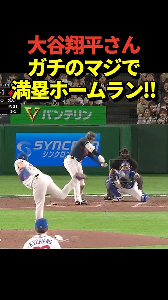 ㊗️100万再生！大谷翔平選手が2打席目で満塁ホームラン！グランドスラムに日本中が超絶大熱狂！！