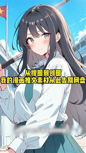 从搜图到创图，我的漫画推文素材从此告别网盘#推文助手 #小说推文 #小说推文教程 #漫画推文