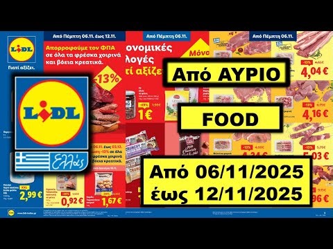 Lidl Από AYPIO Food Εβδομαδιαίος κατάλογος προσφορών! Από 06/11/2025 έως 12/11/2025