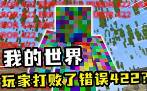 我的世界：玩家挑战错误422，422不仅跑得快，还会附身玩家的屏幕