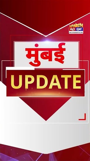 Mumbai Update: मुंबई से इस वक्त की बड़ी खबर। 31 July 2026 । Today Fast News