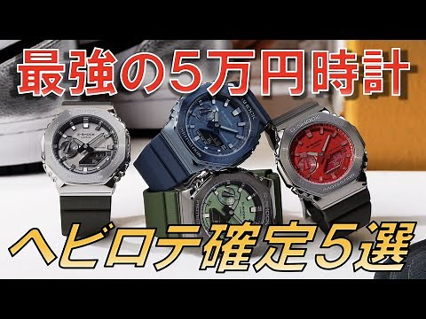 5万円以下！実用最強のお洒落かっこいいクォーツ時計5選【G-SHOCK GM2100 メタルカシオーク等】 / Under 500USD!! The TOP 5 best quartz watch