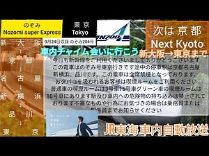 (JR 東海道新幹線) 車内自動放送 新大阪～東京まで(新車内チャイム会いに行こう〜版)