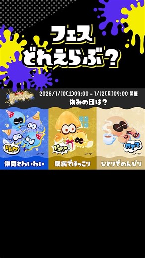【スプラ3】2026年1月10日フロスティフェスト(FrostyFest)開催決定！お題で決める？推しで決める？🎉仲間とわいわい 🎁家族でほっこり ☕️ひとりでのんびり