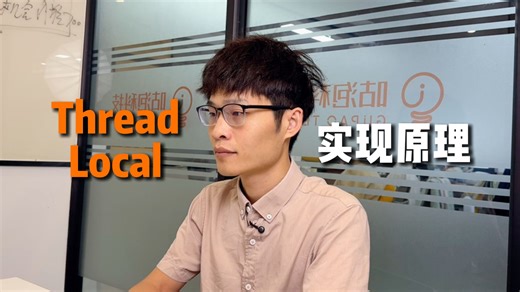 【Java面试】面试必刷：ThreadLocal是什么它的实现原理呢？
