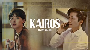 KAIROS：化時為機第19集｜免費線上看｜韓劇｜LINE TV-精彩隨看
