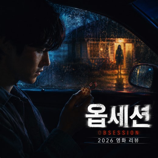 영화 옵세션(Obsession)  배경 출연진 등장인물 줄거리 해외평점 결말 포함 스포일러 정보