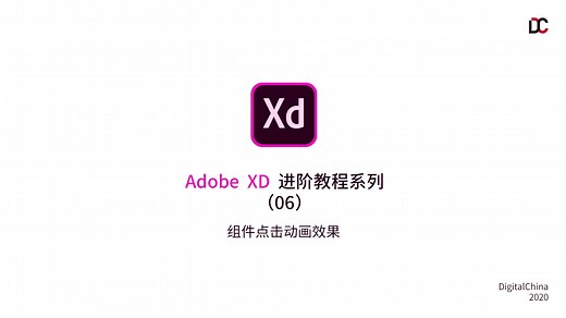 Adobe XD 进阶教程系列06-组件点击动画效果