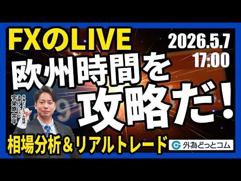 【FX】ライブトレード 欧州タイムを攻略だ！ドル円分析＆取引 2026/5/7 17:00 #外為ドキッ