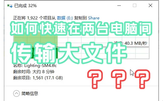 【教程】如何快速的在两台电脑间传输大文件？