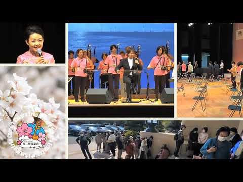 【ダイジェスト】第18回桜二胡音楽会2023 チャン・ビン(張濱)二胡演奏団主催