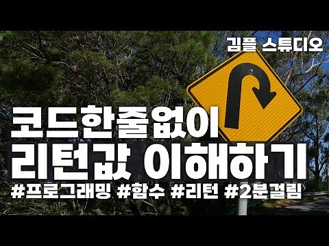 프로그래밍(파이썬, 자바, c언어 등) 함수, 메소드 리턴값 개념 이해하기