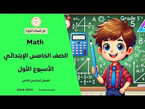 الآداء المنزلي ماث الخامس ابتدائي الاسبوع الأول (الترم الثاني) Home Performance 1th Week - Grade 5