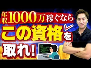 【完全版】年収上げたいエンジニアにおすすめの資格35選【転職/就職】#エンジニア資格 #フリーランスエンジニア #ITエンジニア