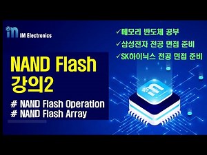 [NAND Flash 강의2] NAND Flash Array Operation
