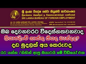 srilanka slbfe news sinhala /Payment of registration fees at the Sri Lanka Foreign Employment Bureau