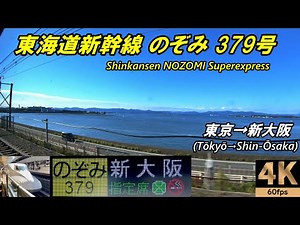4K/60fps★Tokaido Shinkansen Nozomi 379★Tokyo→Shin-Osaka★High sound quality★Side View