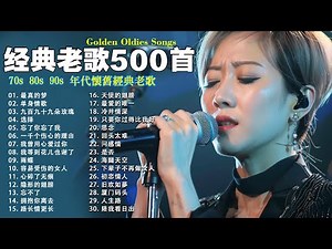 70、80、90年代 懷舊經典老歌【 经典老歌500首大全 】:单身情歌 , 最真的梦, 黄昏 , 选择 , 一千个伤心的理由 , 忘了你忘了我 , 容易受伤的女人