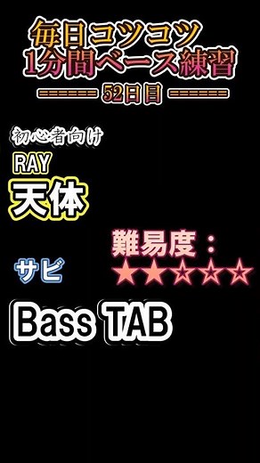 【RAY】天体 - サビ ベースTAB 初心者向け | 難易度★2｜月・木曜21時動画更新！