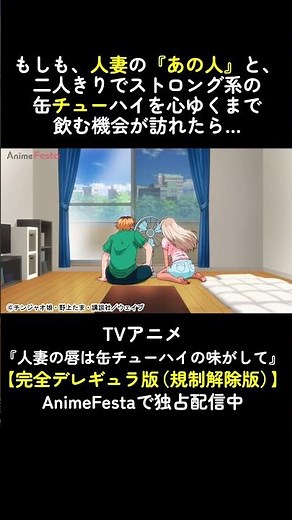 TVアニメ『人妻の唇は缶チューハイの味がして』完全版はAnimeFestaで独占配信中！