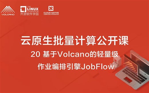20. 基于Volcano的轻量级作业编排引擎JobFlow