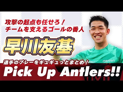 【鹿島アントラーズ】早川 友基『攻撃の起点も任せろ！チームを支えるゴールの番人』｜ピックアップアントラーズ