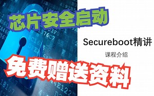 SecureBoot精讲