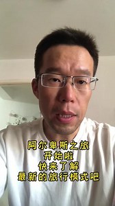 阿尔卑斯之旅开始招募啦，感兴趣的朋友快来吧#自驾游#瑞士#奥地利#阿尔卑斯山#旅行推荐官