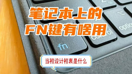 笔记本FN键实用技巧+设计初衷，新手必看攻略_哔哩哔哩_bilibili