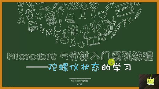 05Microbit快速入门教程_陀螺仪的学习