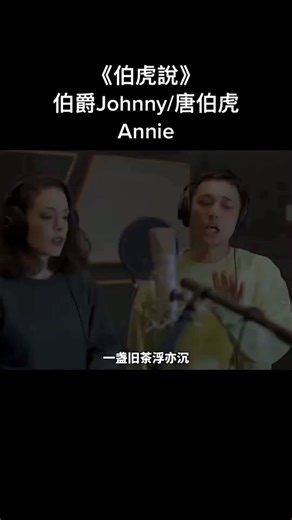 #music #fyp #livehouse #伯虎说 #伯爵johnny #唐伯虎annie 世間功名利祿，便如同一個大漩渦一般，使人不自覺的往裏跳。