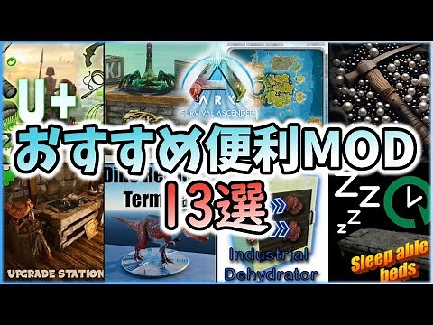 【ASA/ARK】導入簡単！おすすめMod13選！【ゆっくり解説】