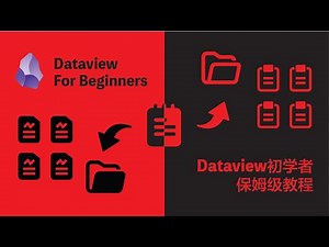 简单易懂的Obsidian Dataview插件使用教程！帮你快速实现自动化筛选整理笔记！