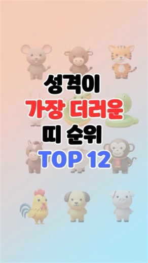 성격이 가장 더러운 띠 순위 TOP12😡 #띠별운세 #띠별궁합 #띠별성격