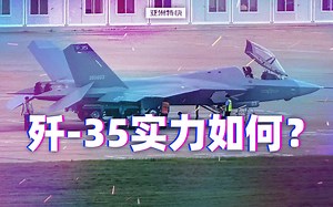 歼-35实力如何？【亚洲特快】