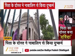 201K views · 2.9K reactions | Ratlam : पिता के दोस्त ने नाबालिग से किया दुष्कर्म, पीड़ित परिवार ने थाने में की शिकायत #Ratlam #MPCrime #Friend #ZeeMPCG For More Updates: https://rb.gy/5bw5y3 | Zee Madhya Pradesh Chhattisgarh | Facebook