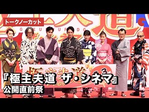 【トークノーカット】玉木宏、川口春奈ら豪華キャスト集結！映画『極主夫道 ザ・シネマ』公開直前祭