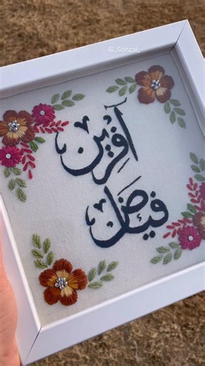 ‎سونزل‎ on Instagram: "3D frames 💗 . . #sonzalbysoliha #embroidery #reelsinstagram #reels #supportsmallbusiness"