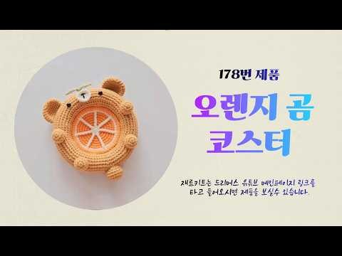 178번 오렌지 곰 코바늘 티코스터 만들기 손뜨개🧶 코바늘 뜨개질 드리머스